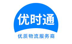 和田市到香港货运公司，和田市到台湾快递公司，和田市至澳门物流公司